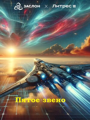 cover image of Пятое звено